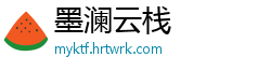 墨澜云栈